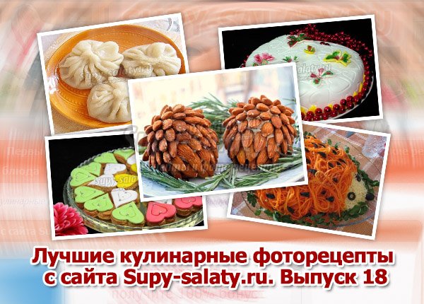      Supy-salaty.ru.  18