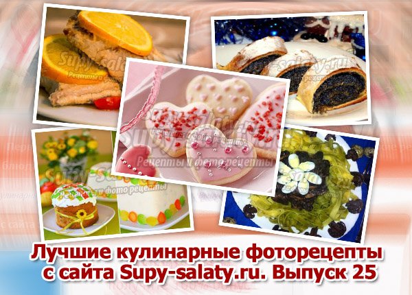      Supy-salaty.ru.  25