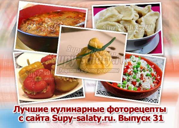      Supy-salaty.ru.  31
