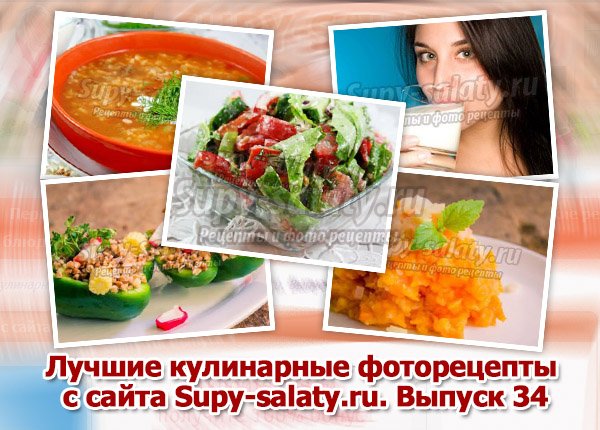      Supy-salaty.ru.  34