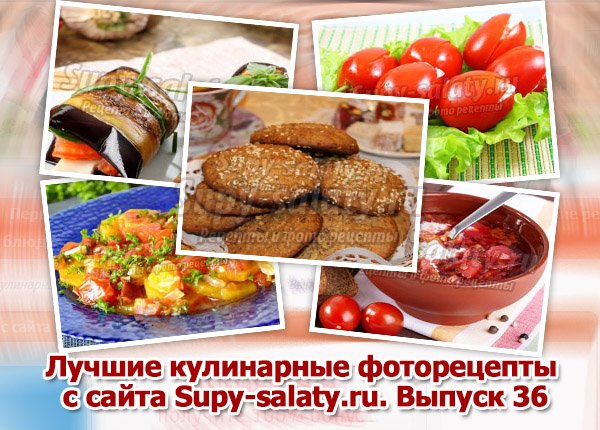      Supy-salaty.ru.  36