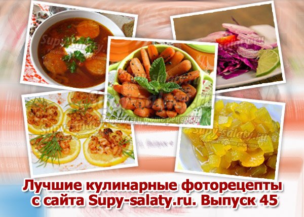      Supy-salaty.ru.  45