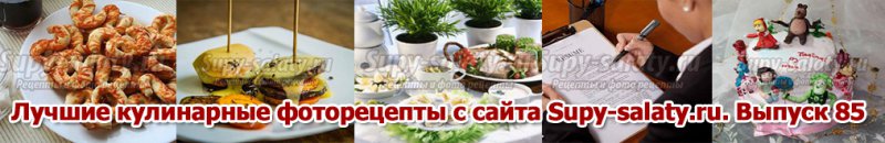      Supy-salaty.ru.  85