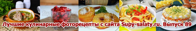      Supy-salaty.ru.  89