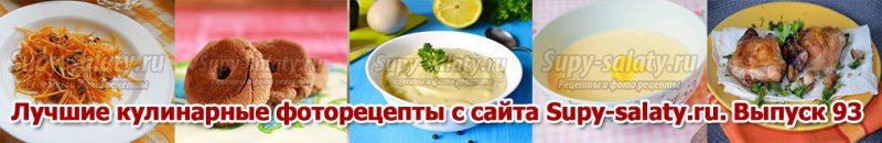      Supy-salaty.ru.  93