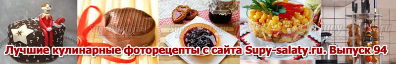      Supy-salaty.ru.  94