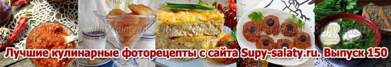      Supy-salaty.ru.  150