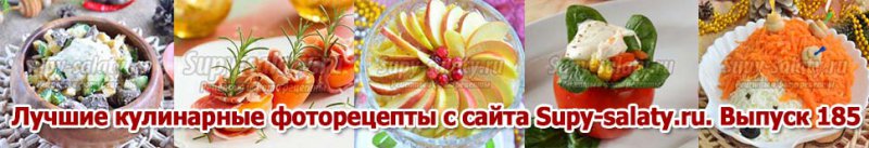      Supy-salaty.ru.  185