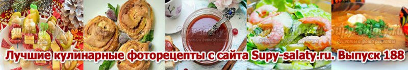     Supy-salaty.ru.  188