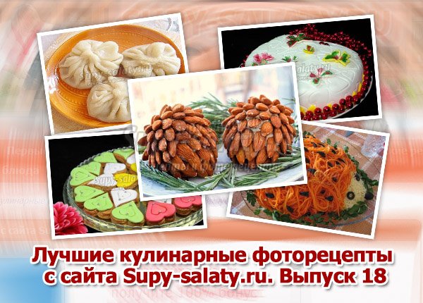 Лучшие кулинарные фоторецепты с сайта Supy-salaty.ru. Выпуск 18