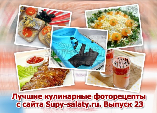      Supy-salaty.ru.  23