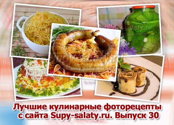 Лучшие кулинарные фоторецепты с сайта Supy-salaty.ru. Выпуск 30