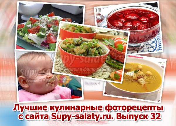 Лучшие кулинарные фоторецепты с сайта Supy-salaty.ru. Выпуск 32