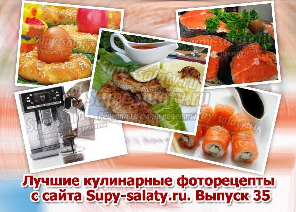 Лучшие кулинарные фоторецепты с сайта Supy-salaty.ru. Выпуск 35