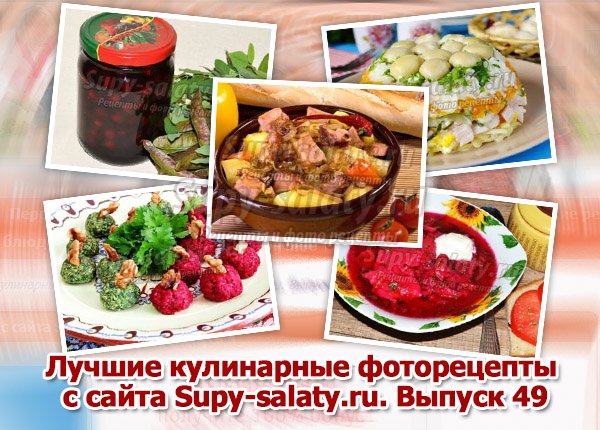 Лучшие кулинарные фоторецепты с сайта Supy-salaty.ru. Выпуск 49
