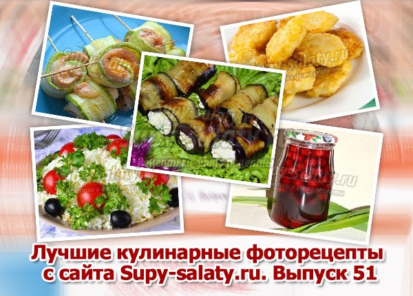 Лучшие кулинарные фоторецепты с сайта Supy-salaty.ru. Выпуск 51