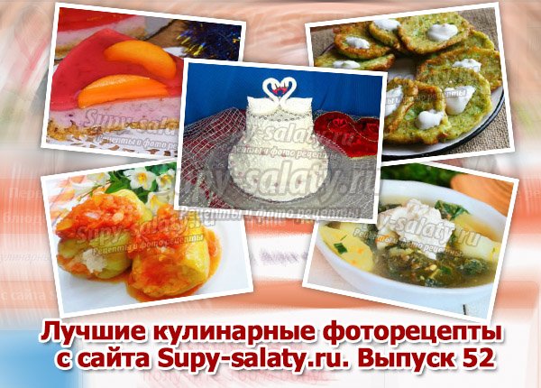 Лучшие кулинарные фоторецепты с сайта Supy-salaty.ru. Выпуск 52