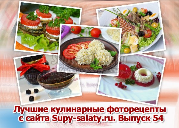 Лучшие кулинарные фоторецепты с сайта Supy-salaty.ru. Выпуск 54