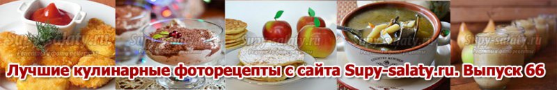 Лучшие кулинарные фоторецепты с сайта Supy-salaty.ru. Выпуск 66