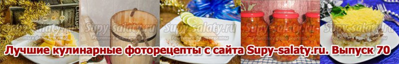 Лучшие кулинарные фоторецепты с сайта Supy-salaty.ru. Выпуск 70