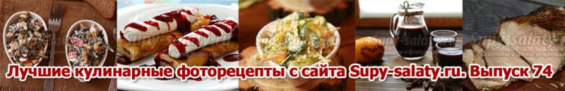Лучшие кулинарные фоторецепты с сайта Supy-salaty.ru. Выпуск 74