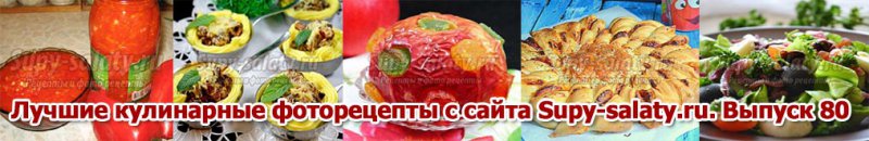 Лучшие кулинарные фоторецепты с сайта Supy-salaty.ru. Выпуск 80