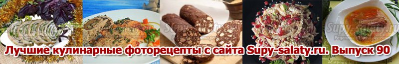 Лучшие кулинарные фоторецепты с сайта Supy-salaty.ru. Выпуск 90