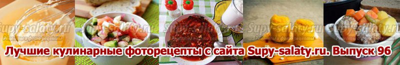 Лучшие кулинарные фоторецепты с сайта Supy-salaty.ru. Выпуск 96