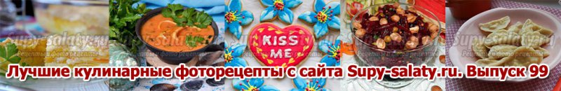 Лучшие кулинарные фоторецепты с сайта Supy-salaty.ru. Выпуск 99