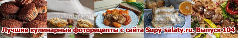 Лучшие кулинарные фоторецепты с сайта Supy-salaty.ru. Выпуск 1
