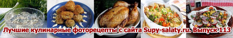 Лучшие кулинарные фоторецепты с сайта Supy-salaty.ru. Выпуск 113