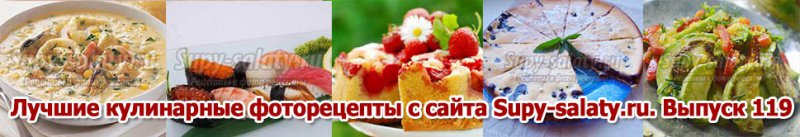 Лучшие кулинарные фоторецепты с сайта Supy-salaty.ru. Выпуск 119