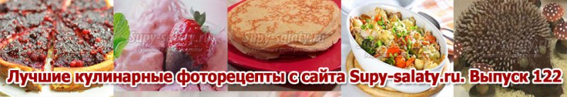 Лучшие кулинарные фоторецепты с сайта Supy-salaty.ru. Выпуск 122