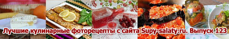 Лучшие кулинарные фоторецепты с сайта Supy-salaty.ru. Выпуск 123