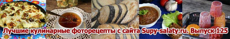      Supy-salaty.ru.  125
