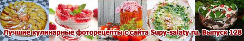 Лучшие кулинарные фоторецепты с сайта Supy-salaty.ru. Выпуск 128