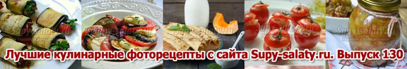 Лучшие кулинарные фоторецепты с сайта Supy-salaty.ru. Выпуск 130
