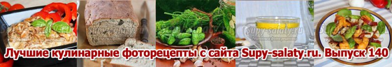 Лучшие кулинарные фоторецепты с сайта Supy-salaty.ru. Выпуск 140
