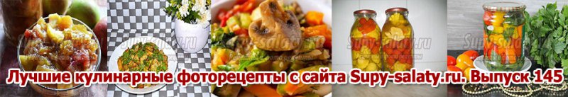 Лучшие кулинарные фоторецепты с сайта Supy-salaty.ru. Выпуск 145
