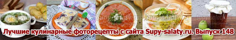 Лучшие кулинарные фоторецепты с сайта Supy-salaty.ru. Выпуск 148