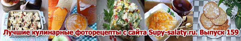 Лучшие кулинарные фоторецепты с сайта Supy-salaty.ru. Выпуск 159