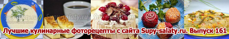 Лучшие кулинарные фоторецепты с сайта Supy-salaty.ru. Выпуск 161