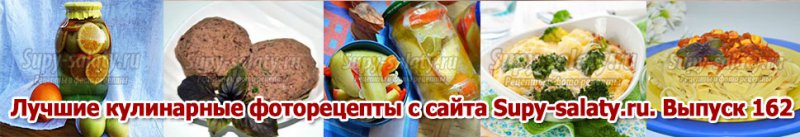 Лучшие кулинарные фоторецепты с сайта Supy-salaty.ru. Выпуск 162