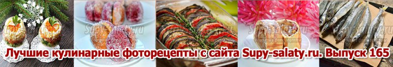     Supy-salaty.ru.  165