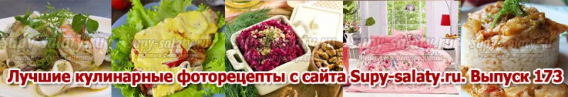 Лучшие кулинарные фоторецепты с сайта Supy-salaty.ru. Выпуск 173