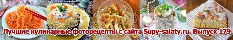      Supy-salaty.ru.  179