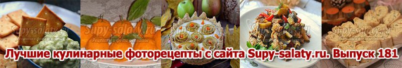 Лучшие кулинарные фоторецепты с сайта Supy-salaty.ru. Выпуск 181