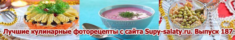 Лучшие кулинарные фоторецепты с сайта Supy-salaty.ru. Выпуск 187