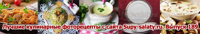 Лучшие кулинарные фоторецепты с сайта Supy-salaty.ru. Выпуск 189