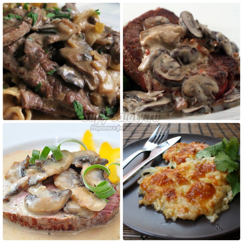 Мясо с грибами: пошаговые рецепты с фото. 